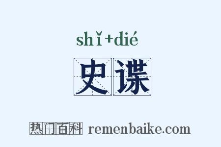史谍是什么意思的图片